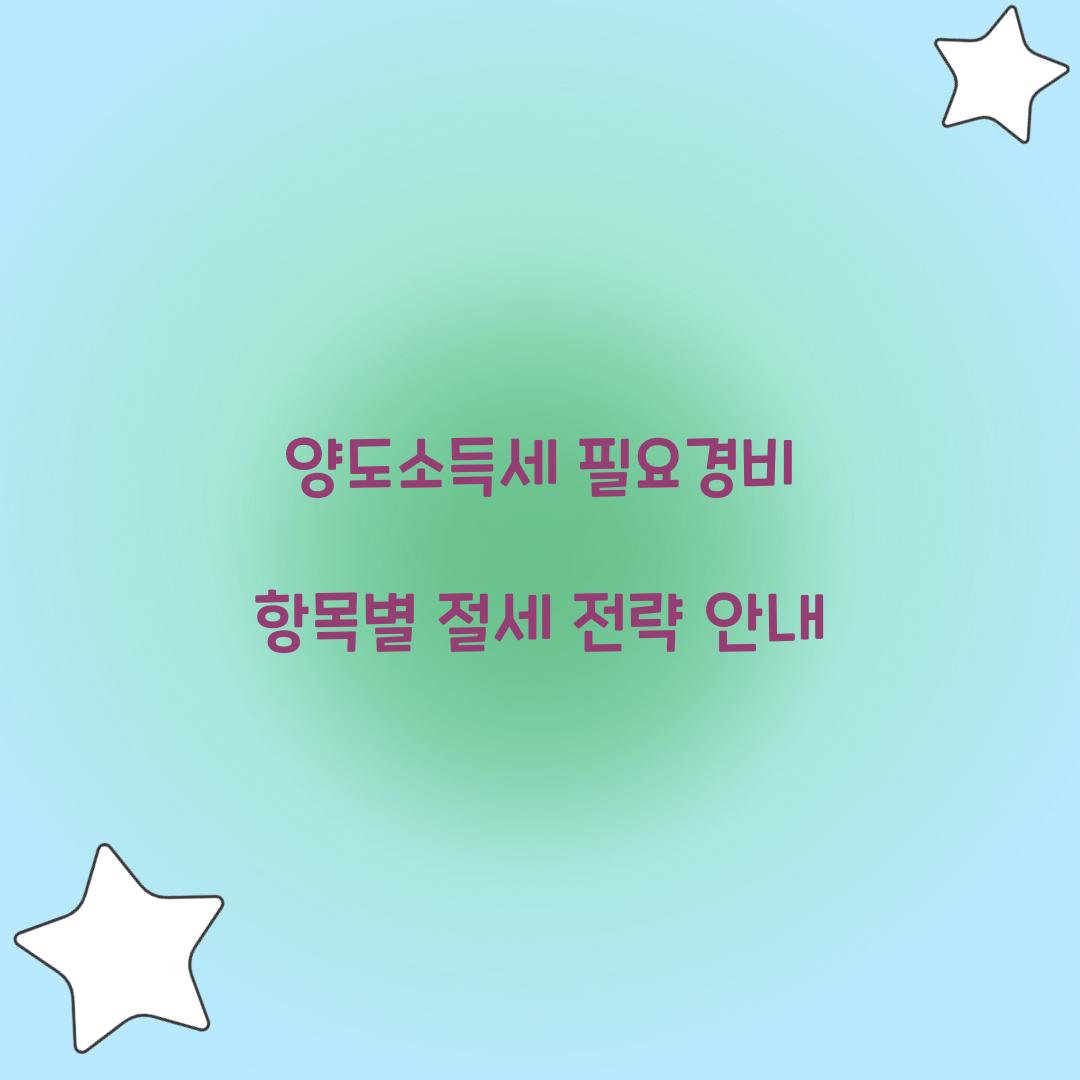 양도소득세 필요경비