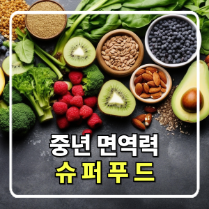 중년의 면역력 강화, 꼭 먹어야 할 슈퍼푸드