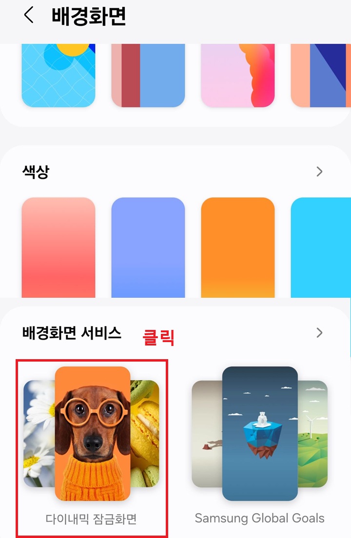 다이내믹 잠금화면 메뉴 클릭함