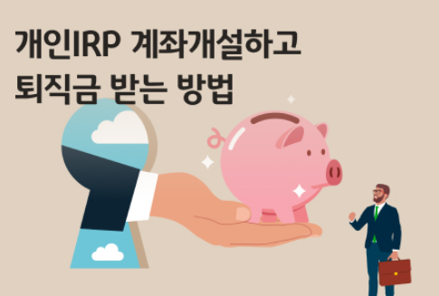 IRP 계좌 개설