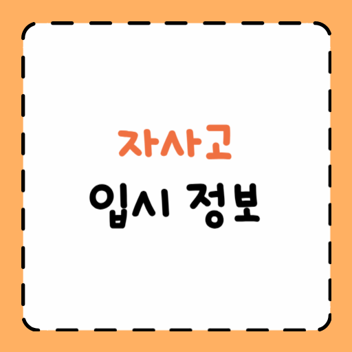 자사고, 자사고입시, 자사고정보, 자사고전형, 자사고입학, 자사고준비, 자율형사립고, 중학생입시, 자사고면접, 자사고모집, 자사고합격, 자사고조건, 입시정보, 자사고학비, 자사고장점, 자사고단점, 자사고학생부, 자사고선택, 자사고팁, 자사고대비, 자사고추천, 자사고준비방법, 전국단위자사고, 광역단위자사고, 자사고성공팁