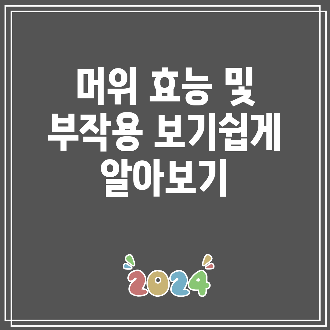 머위 효능 및 부작용 보기쉽게 알아보기