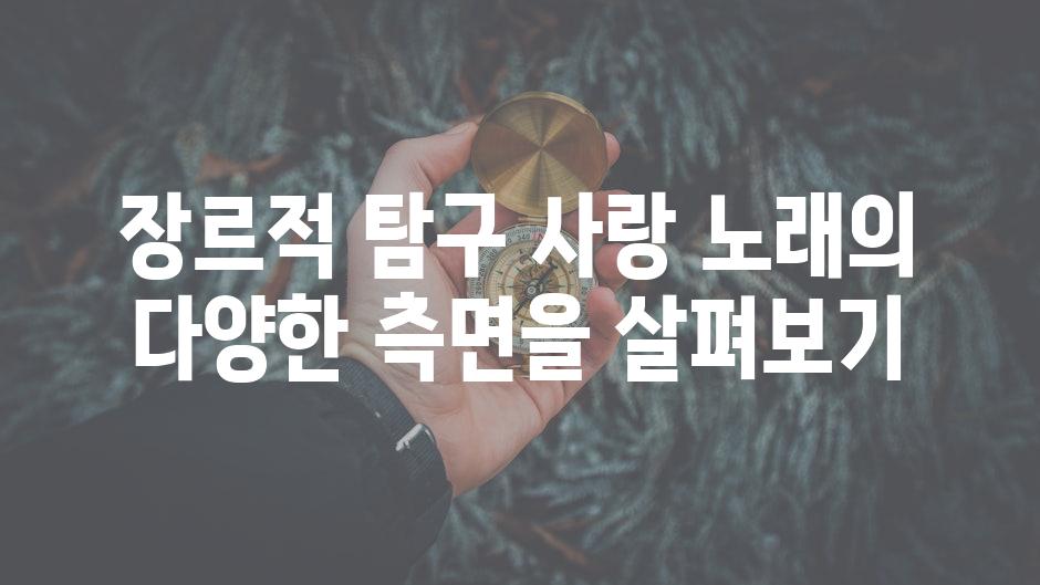 장르적 탐구 사랑 노래의 다양한 측면을 살펴보기