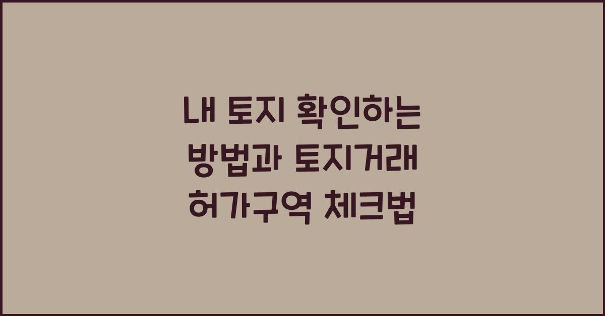 내 토지 확인하는 방법
