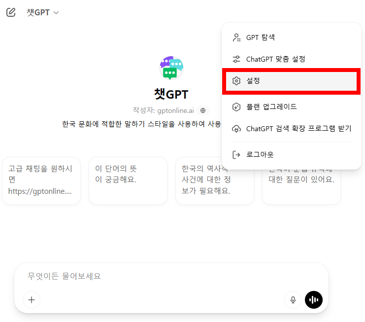 PC에서 챗GPT 데이터 제어 설정하는 방법 1