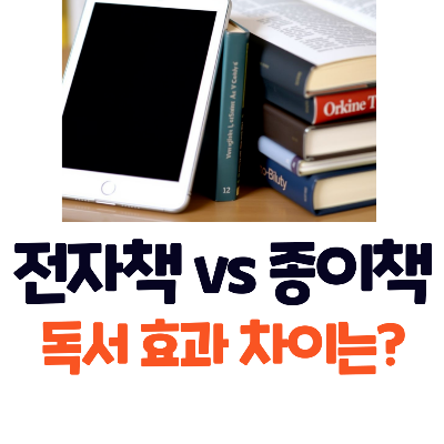전자책 vs 종이책, 독서 효과는 어떻게 다를까? 📚