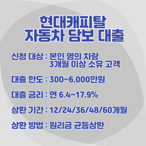 현대캐피탈-자동차-담보-대출-조건