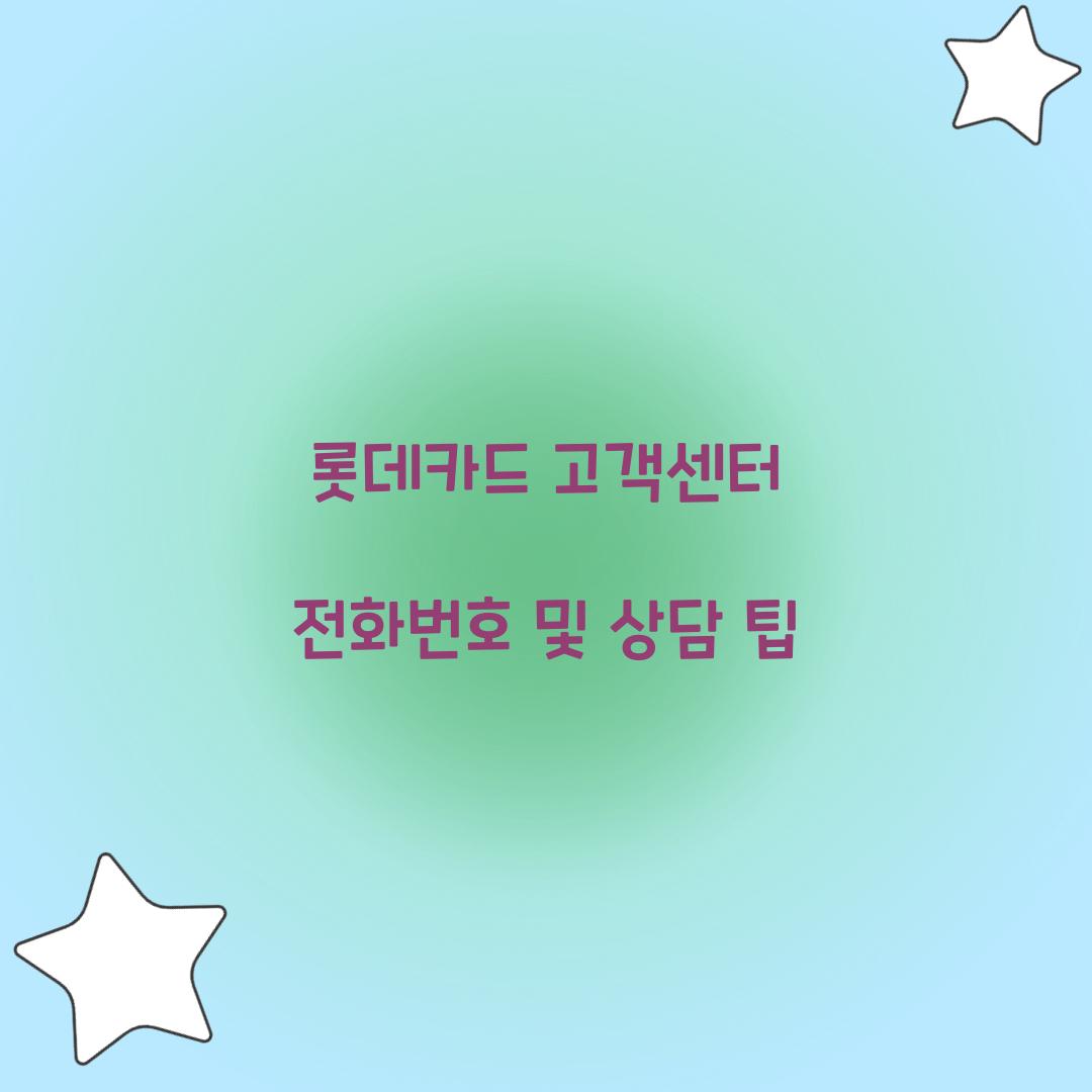 롯데카드 고객센터