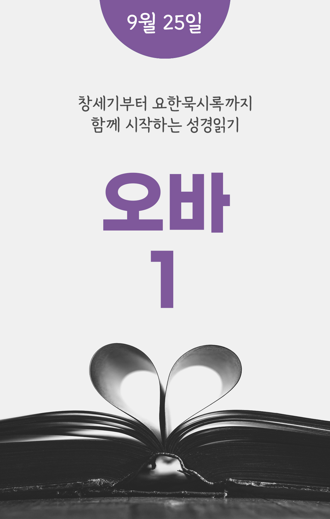 9월 25일 성경읽기 진도표