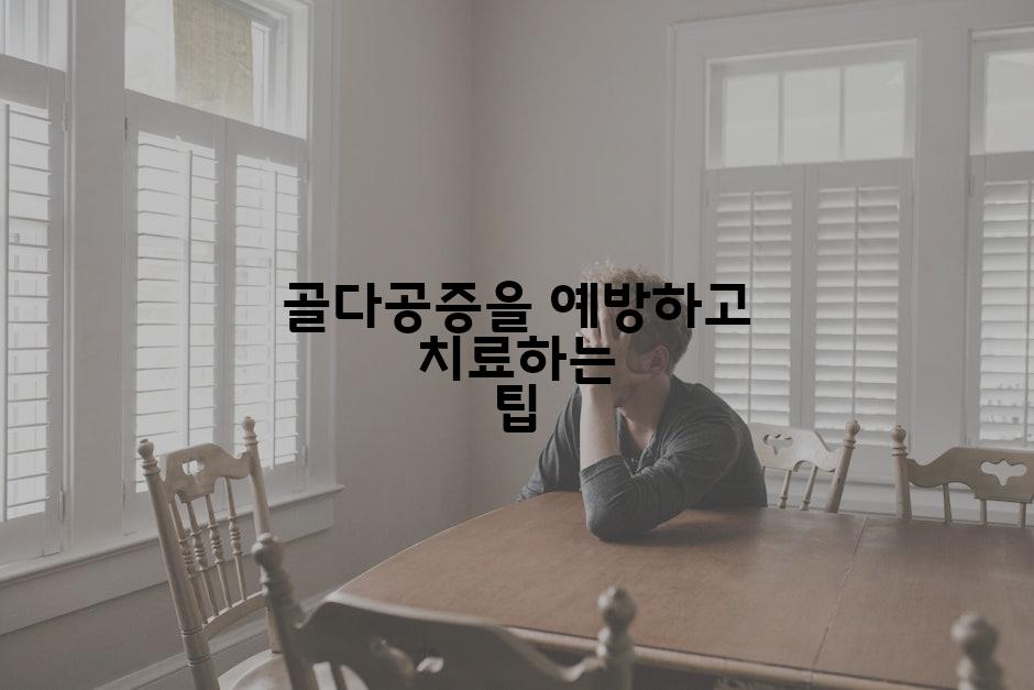 골다공증을 예방하고 치료하는 팁