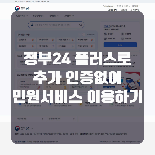 정부24 플러스란? 복지로, 고용24 등 추가 인증없이 이용!
