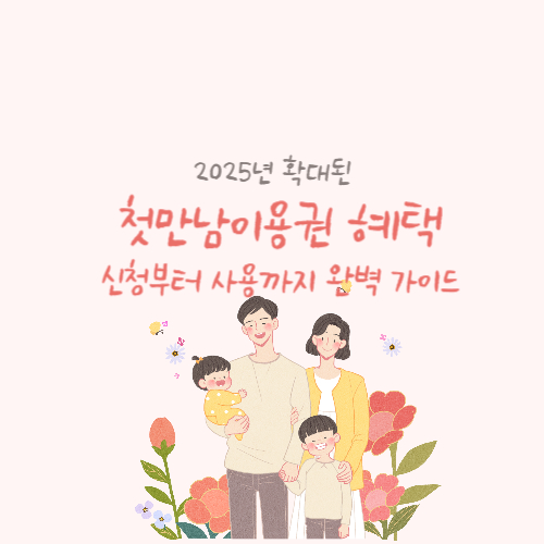 첫만남이용권 혜택 사진