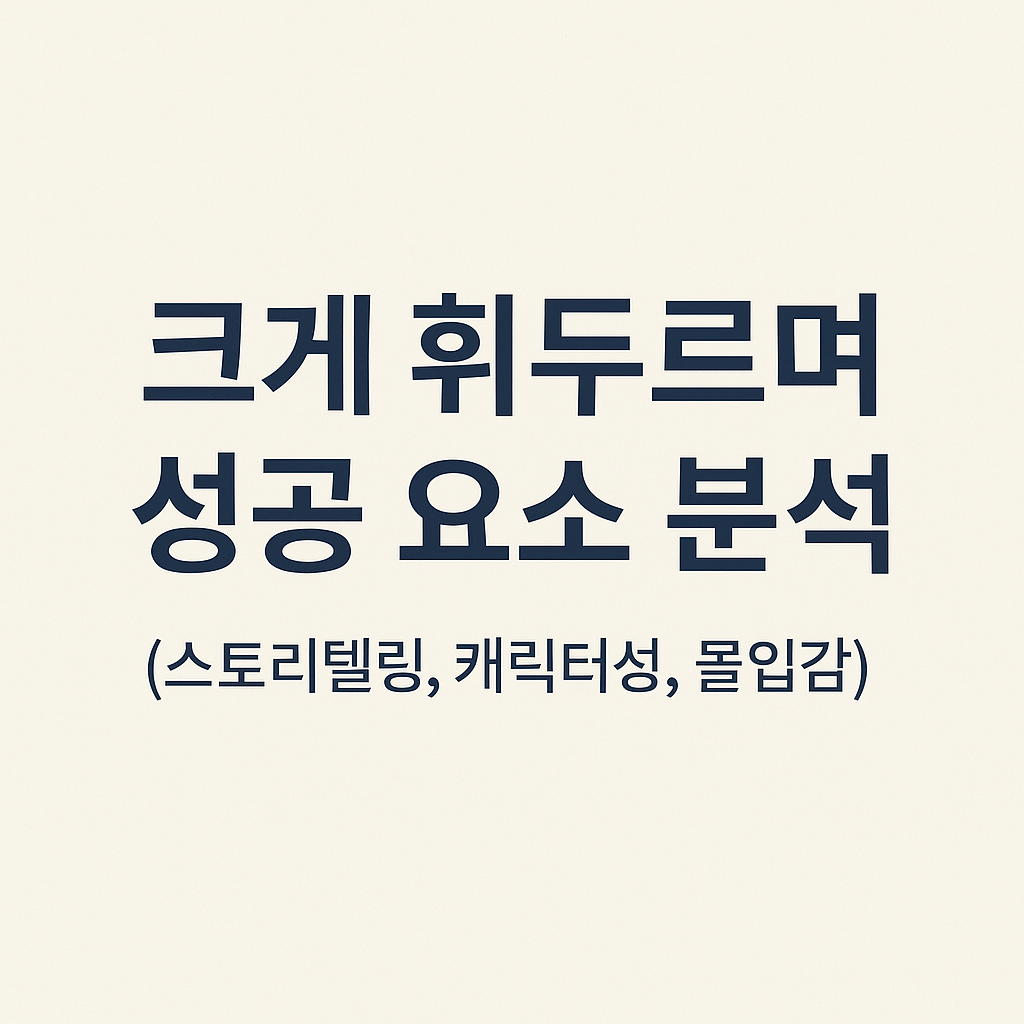 크게 휘두르며 성공 요소 분석 (스토리텔링, 캐릭터성, 몰입감)
