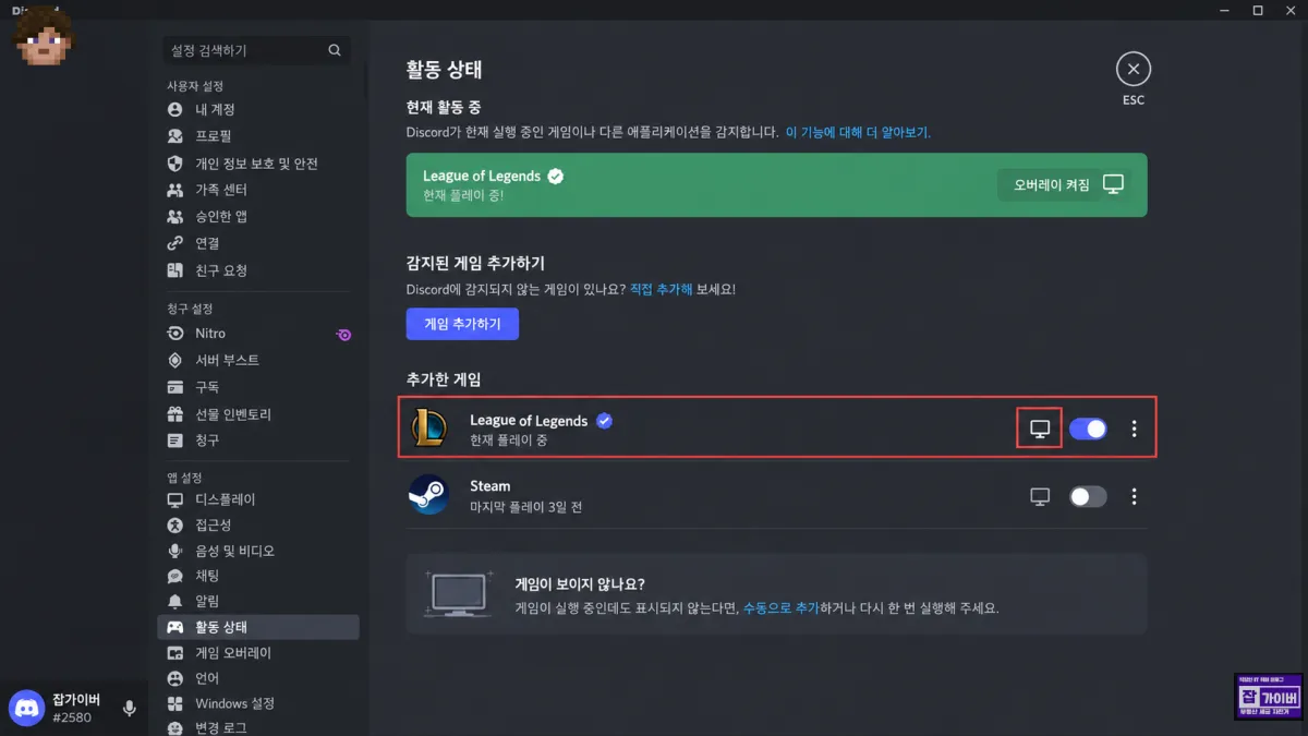 디스코드 활동 상태 게임별 오버레이 활성화 롤 스팀 게임 추가