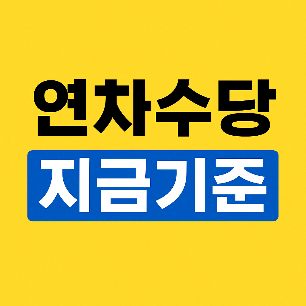 연차수당 지급기준