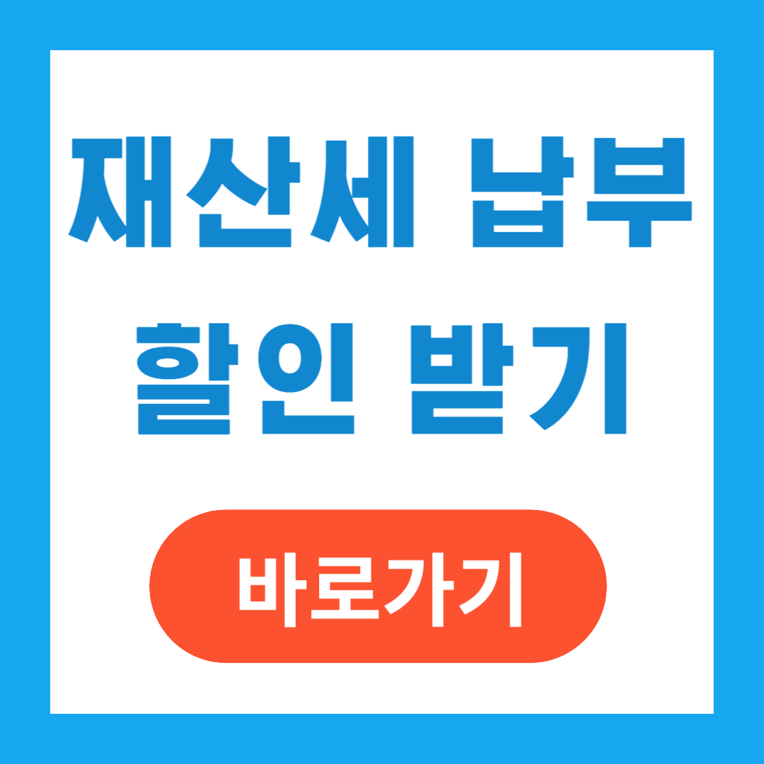 재산세 납부