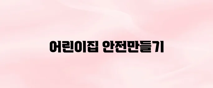 어린이집 안전공제회 바로가기