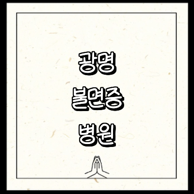 광명시 불면증 정신과