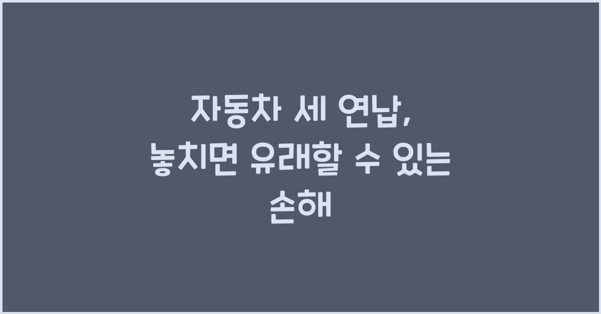 자동차 세 연납
