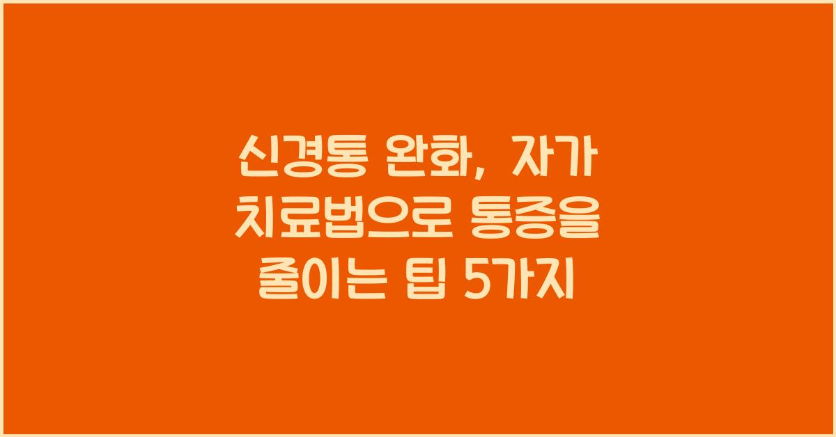 신경통 완화, 자가 치료법