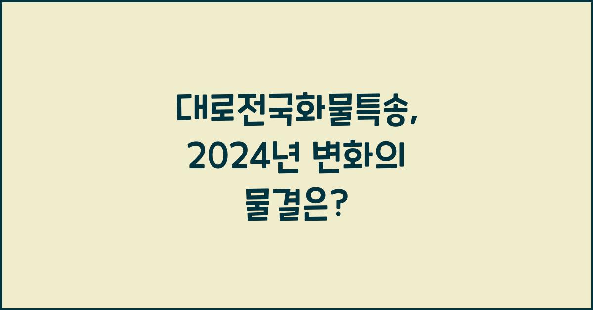 대로전국화물특송