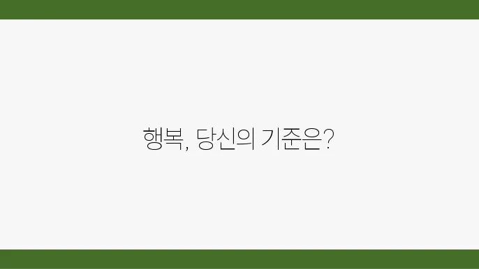 행복의 기준
