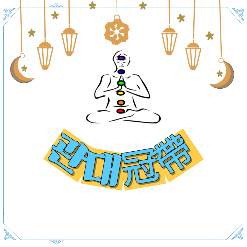 사주로 보는 관대冠帶인생 사이클