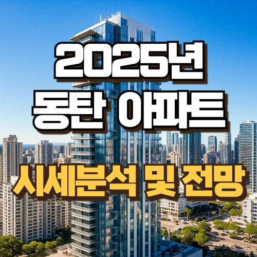 2025년 동탄아파트 시세분석