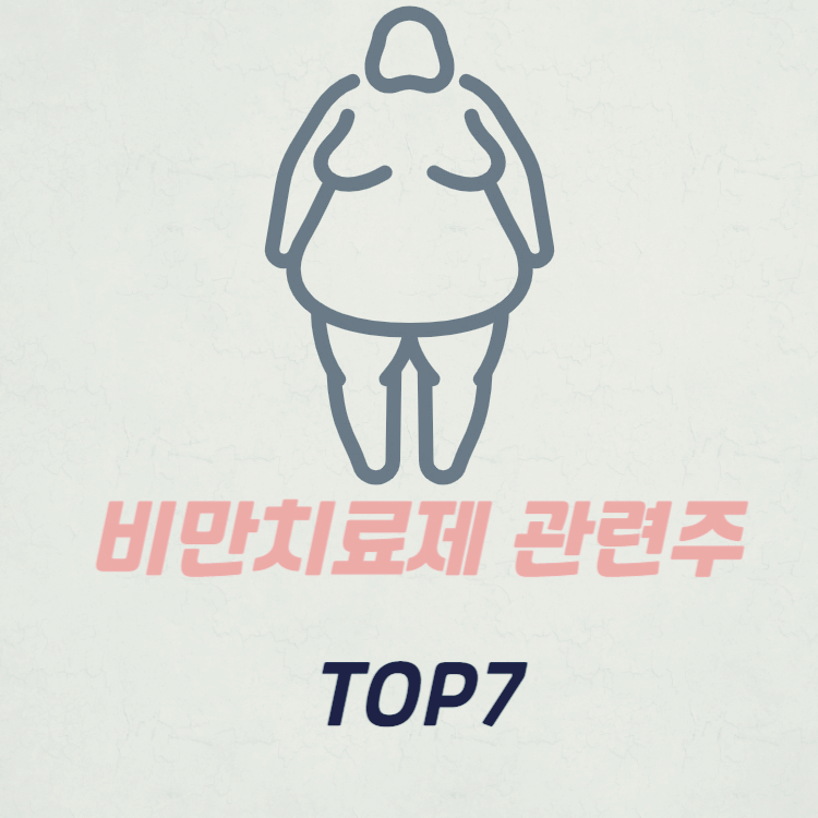 비만 치료제 관련주 대장주 TOP7 : GLP-1