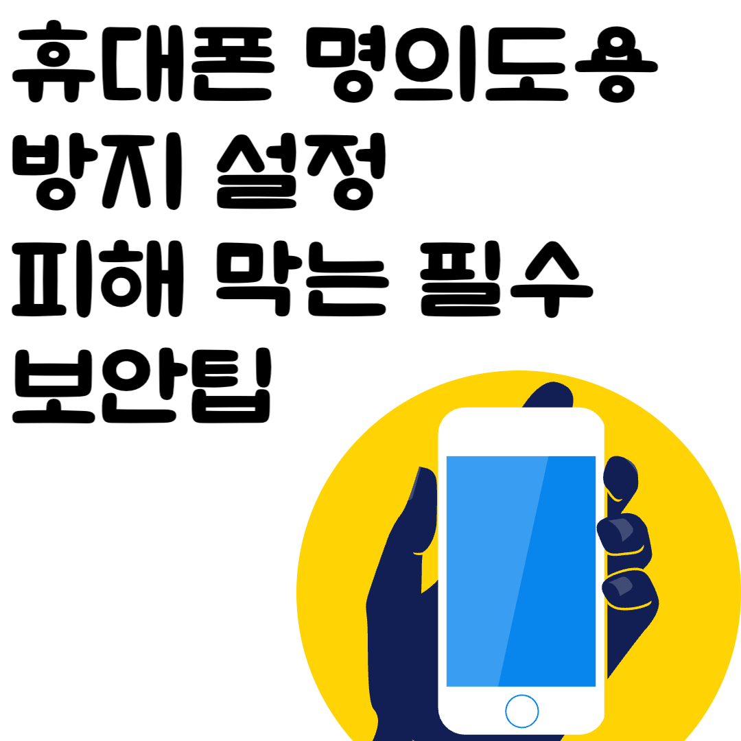 휴대폰 명의도용 방지 설정