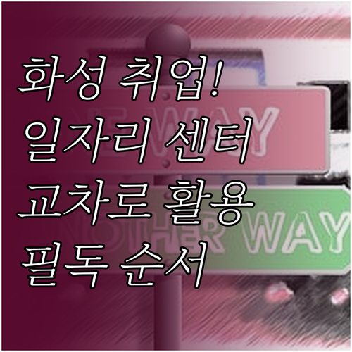 화성시 일자리 센터 서비스와 화성 교..