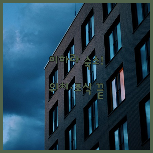 미하라 시티 투어하기 좋은 위치별 숙..