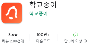 구글 플레이스토어에서 학교종이앱 설치 방법