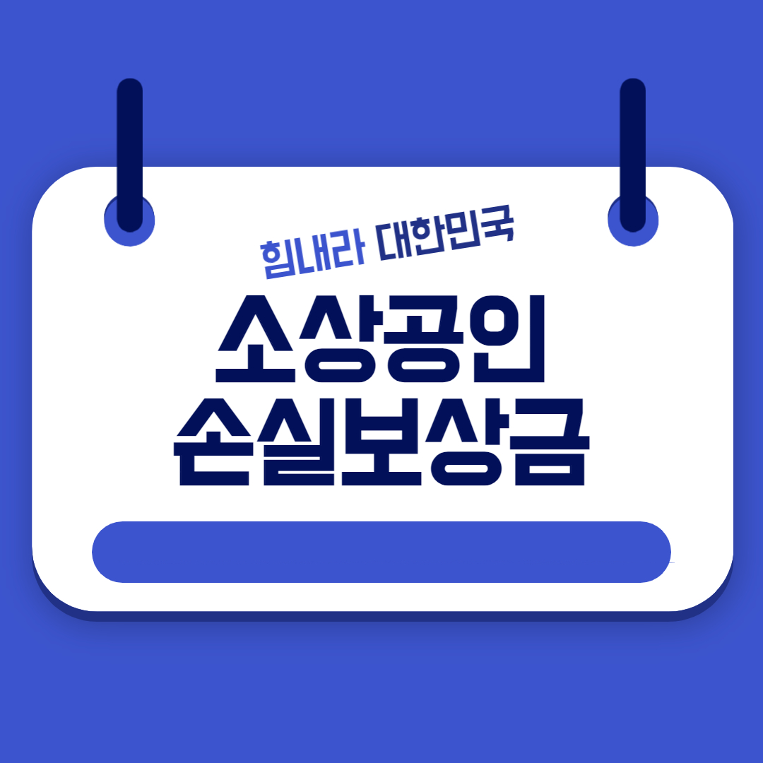 소상공인 손실보상금 신청방법