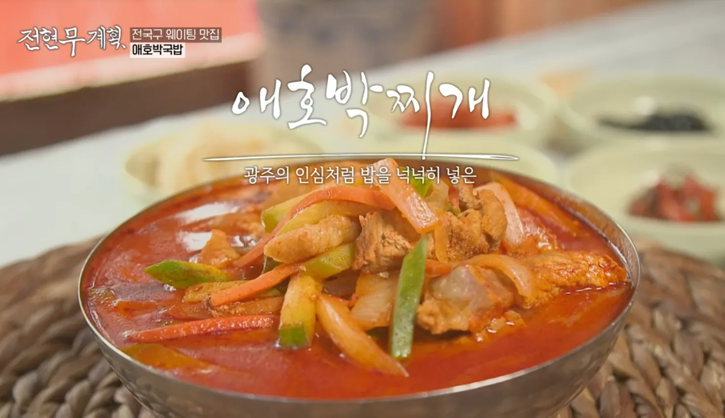 전현무계획 13화 전라도 맛집 명화 식육식당 애호박 국밥
