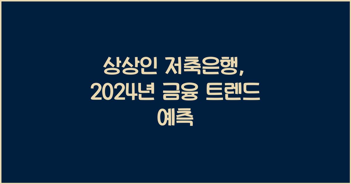 상상인 저축은행