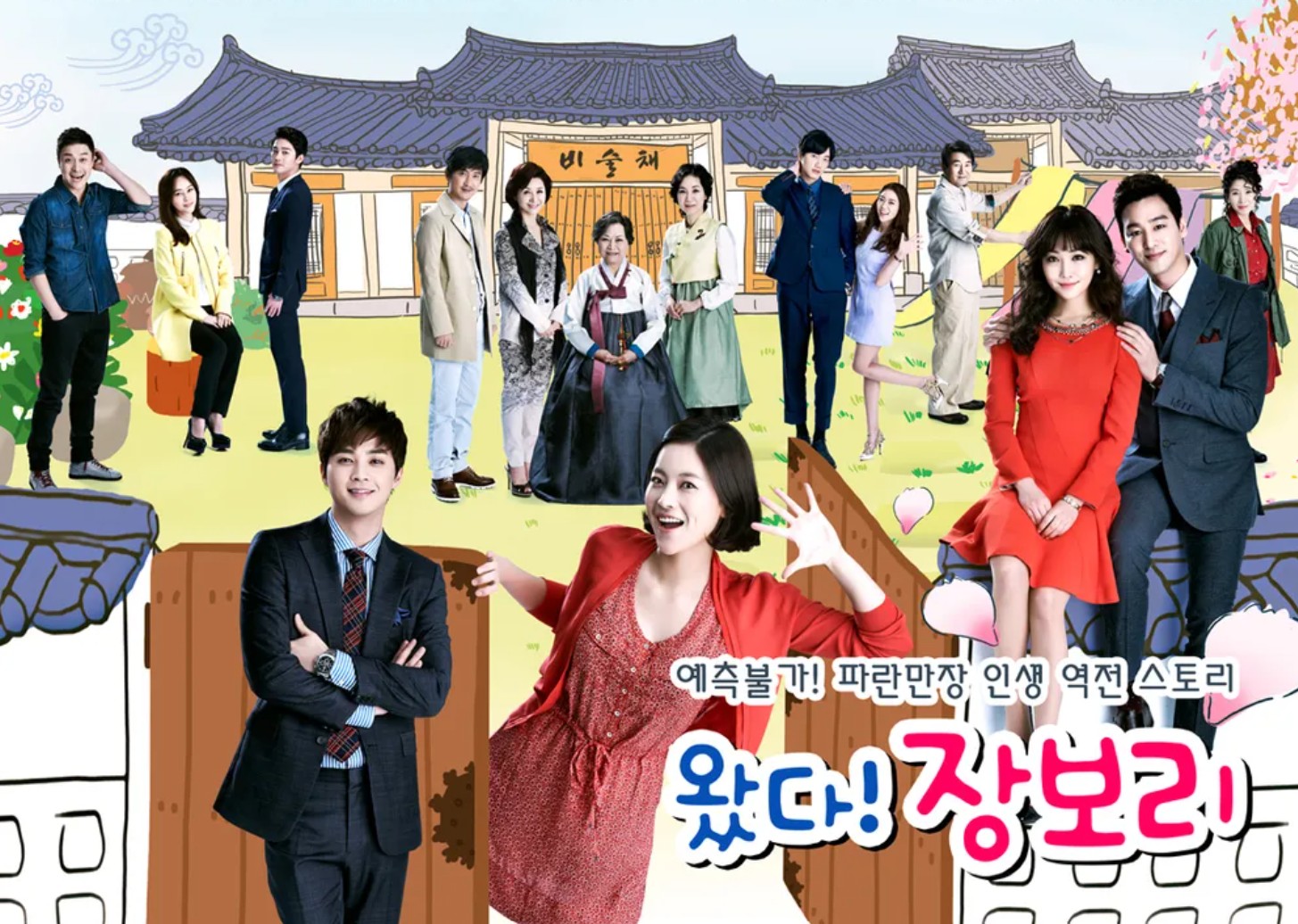 드라마 '왔다!장보리' 포스터