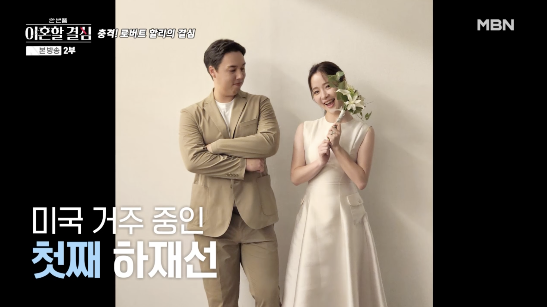 로버트 할리 첫째 아들 하재선 결혼 사진