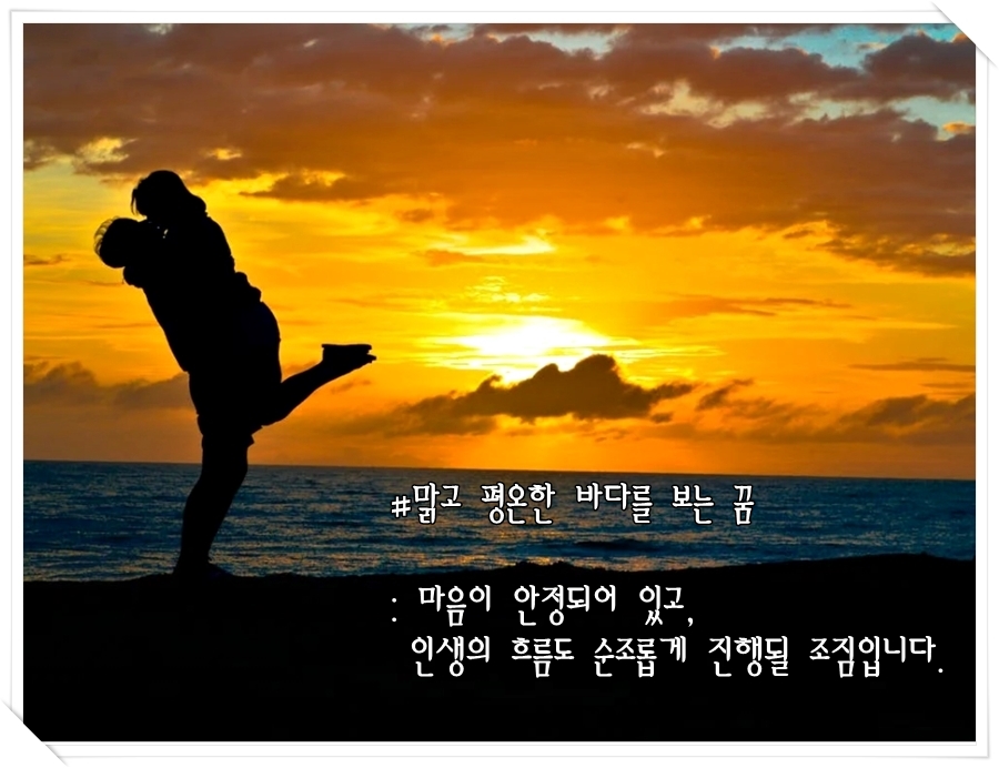 맑고 평온한 바다를 보는 꿈