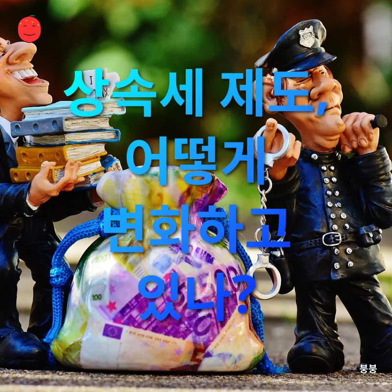 상속세 개편_1