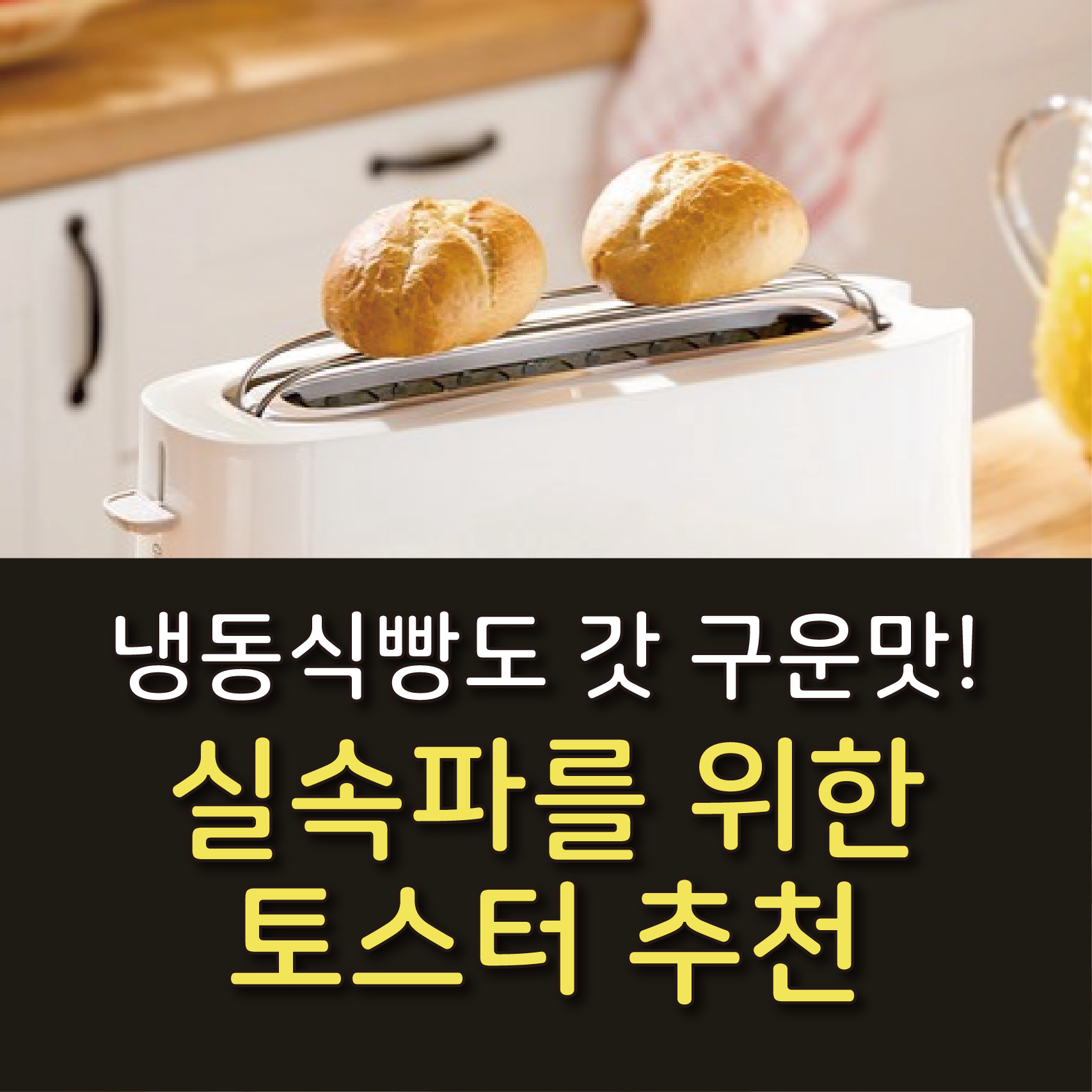 ❄️ 냉동식빵도 갓 구운 맛! 실속파를 위한 토스터 추천