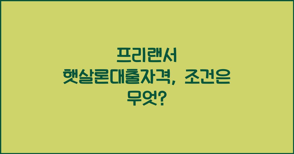 프리랜서 햇살론대출자격