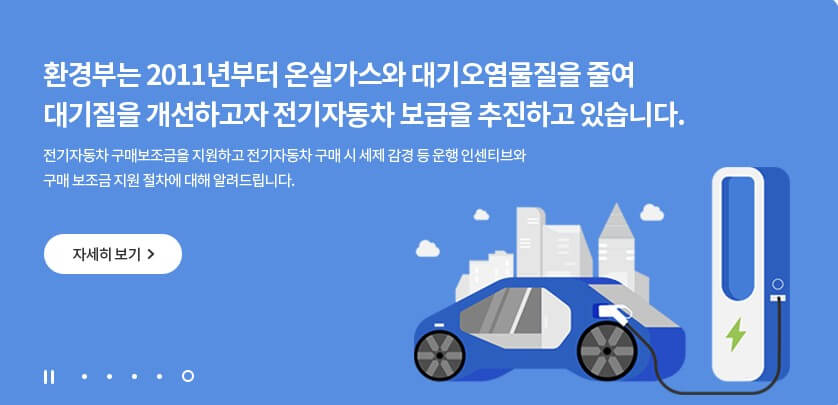 2025 전기차 보조금액 조회및 신청하기