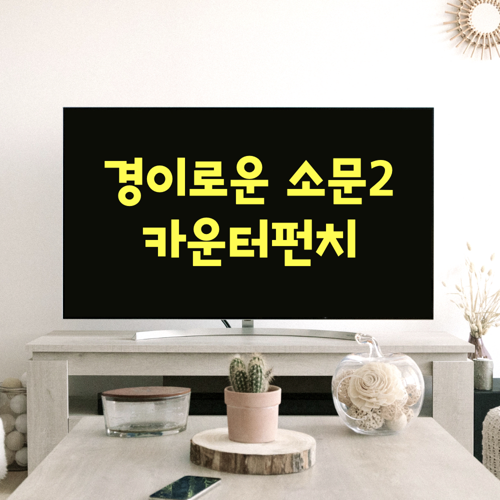 경이로운소문2_카운터펀치