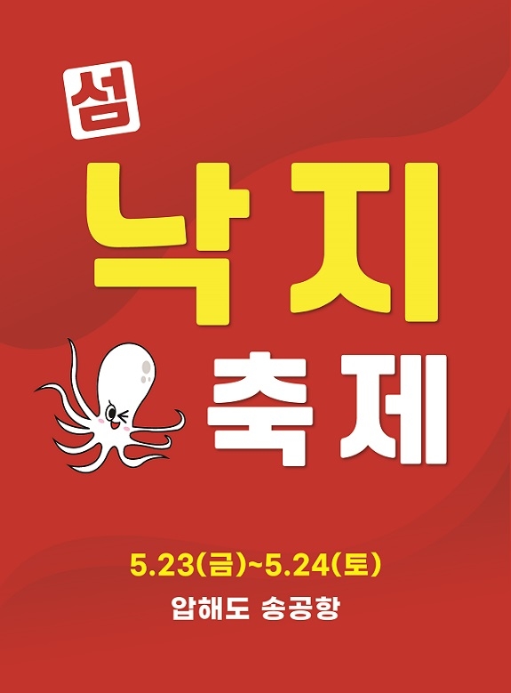 섬 낙지축제