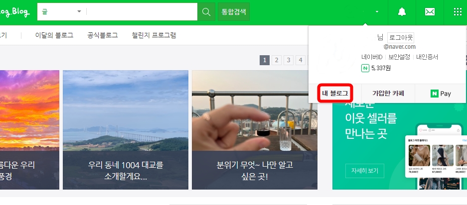 네이버-내블로그