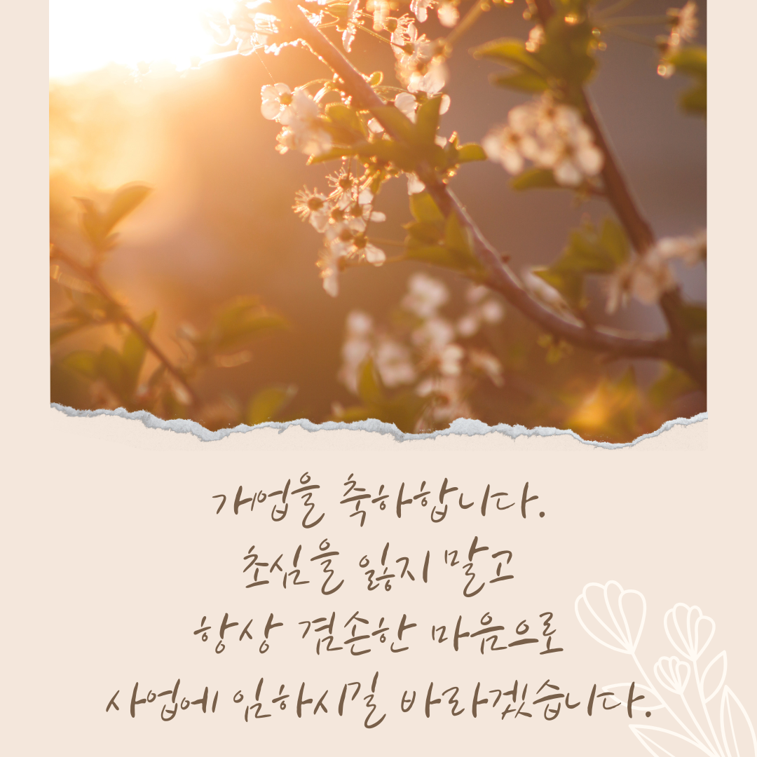 개업 축하 인사말 문구 이미지 모음