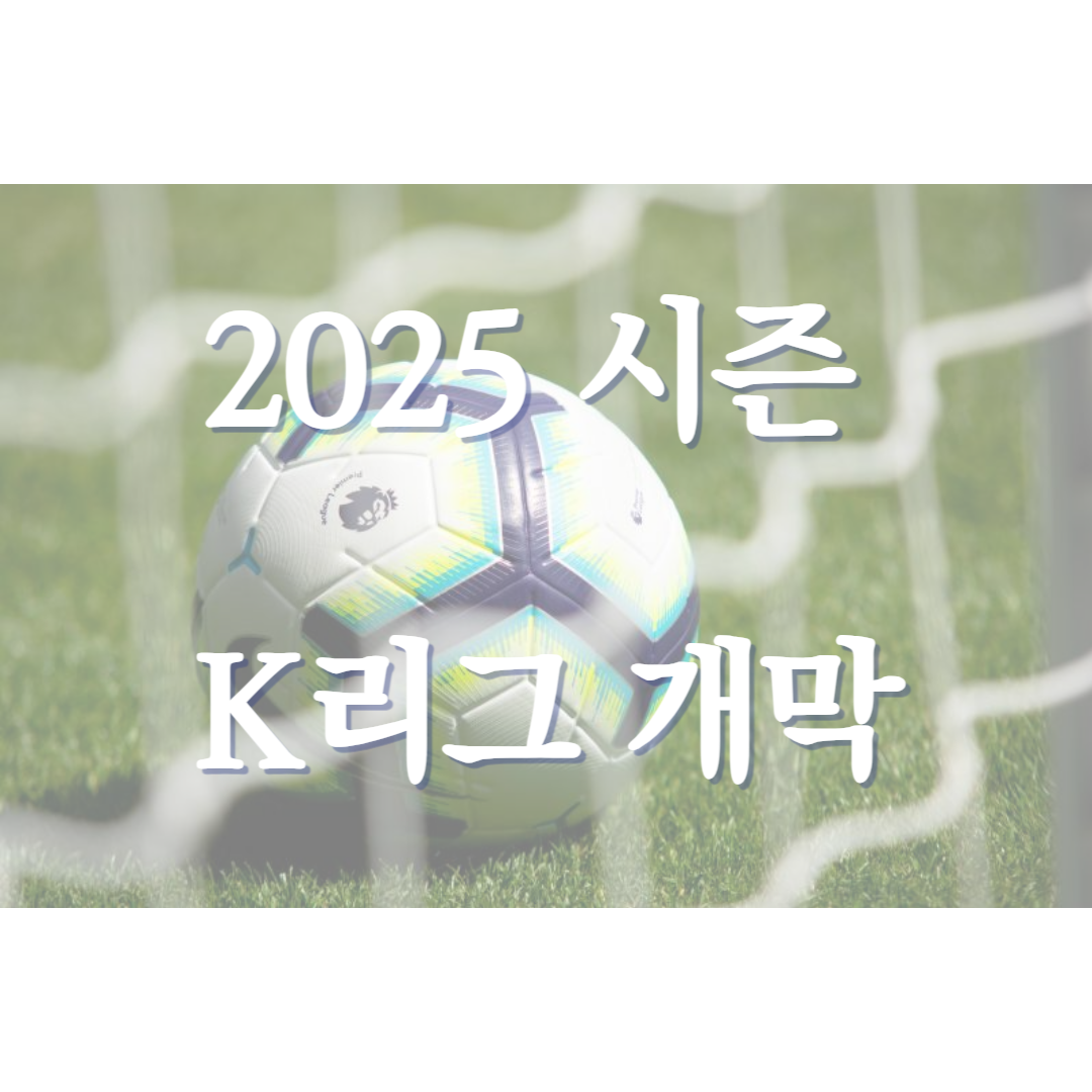 2025년 K리그 개막! 주요 관전 포인트
