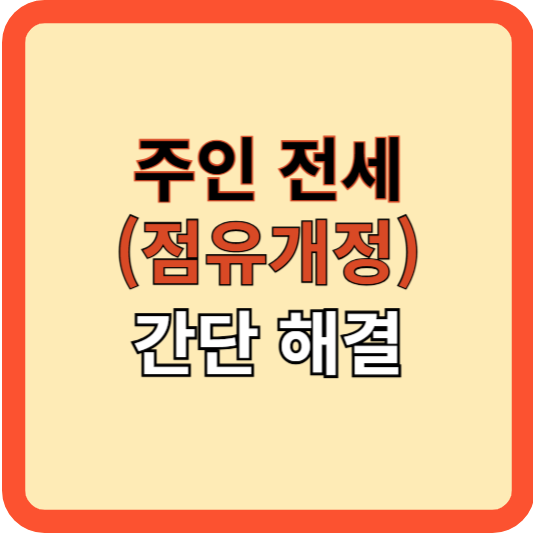 주인 전세(점유개정), 복잡한 거래 간단하게 해결