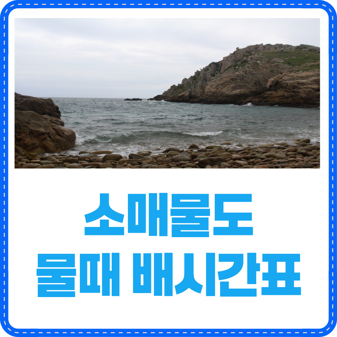 소매물도